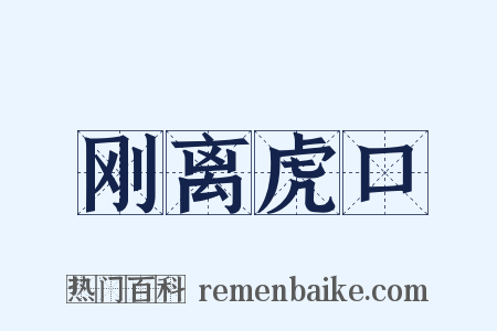刚离虎口是什么意思的图片